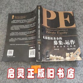 私募股权基金的募集与运作：法律实务与案例