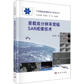 星载高分辨率宽幅SAR成像技术【正版新书】