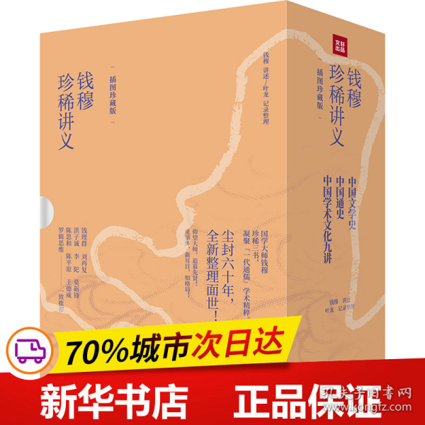 保正版！钱穆珍稀讲义 插图珍藏版(全3册)9787545573381天地出版社钱穆讲述；叶龙记录整理