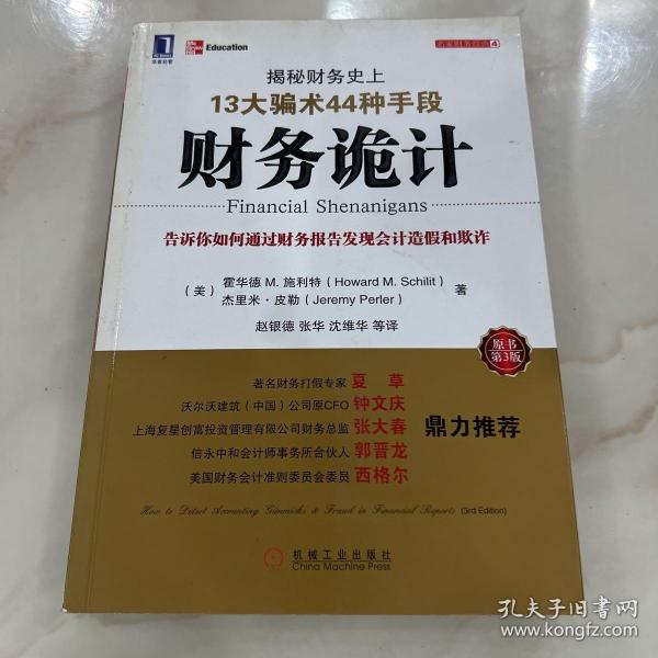 财务诡计：揭秘财务史上13大骗术44种手段