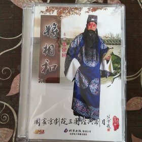 京剧 将相和 张建国主演（1DVD）中国京剧院三团经典剧目