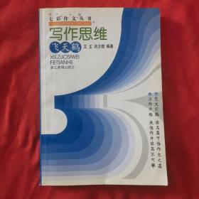 写作思维飞天鹤——七彩作文丛书