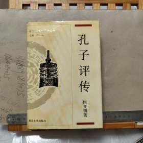 《孔子评传》一一中国思想家评传丛书