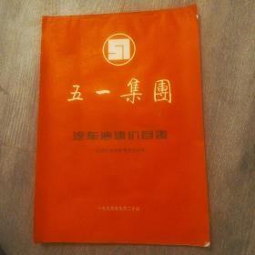 1995年，五一集团汽车油漆价目表