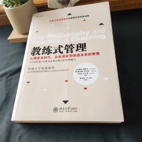 教练式管理：心理资本时代，企业适应和创造未来的智慧