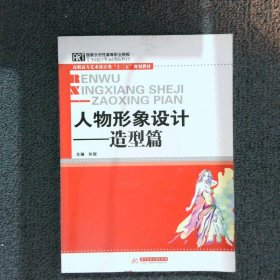 人物形象设计：造型篇（艺术设计大类教学必备教材）