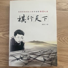 棋行天下 象棋特级国际大师李来群传奇人生 傅剑仁著