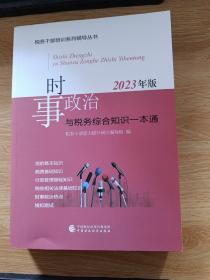 税务干部培训系列辅导丛书 时事政治与税务综合知识一本通 2023年版