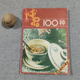 燉品100種