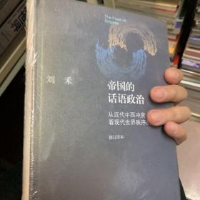 帝国的话语政治：从近代中西冲突看现代世界秩序的形成