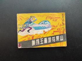 美猴王重游花果山庆连环画