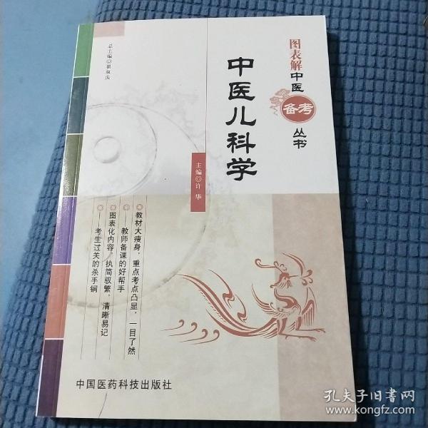 图表解中医备考丛书：中医儿科学