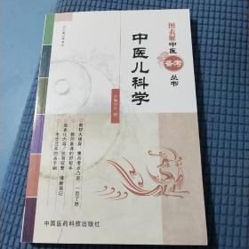 图表解中医备考丛书：中医儿科学