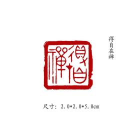 金石篆刻闲章纯手工篆刻书画印章【得自在禅】 可名章定制，可来图来稿定刻