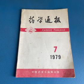 药学通报1979年第7期