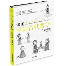 漫画中国古代哲学：汉至清代篇