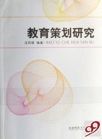 【全新正版】（文博）教育策划研究汪风雄9787562138150西南师范大学出版社2007-04-01普通图书/教材教辅考试/教辅/中学教辅/初中通用