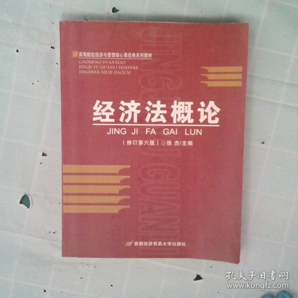 高等院校经济与管理核心课经典系列教材：经济法概论（修订第6版）