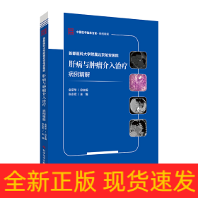 首都医科大学附属北京佑安医院肝病与肿瘤介入治疗病例精解