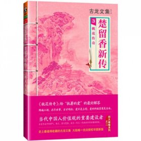 楚留香新传3：桃花传奇