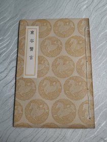 东谷赘言（民国二十六年初版）