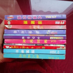 VCD風月俏佳人，荡魔説，生死时速，暴走潜龍，亂世儿女，飛虎狂龍，迷失世界，不凖掉頭，异形第三集，九合打包合售