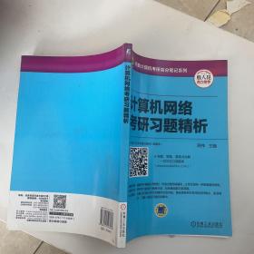 天勤计算机考研高分笔记系列 计算机网络考研习题精析