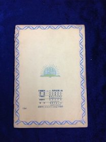 尺牘課本 小學六年級下學期智能圖書社著 智能圖書社出版 1953年初版共68頁