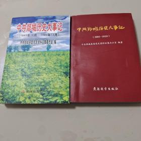 中共郯城历史大事记（1949年10月——2000年12月），（2001——2010）两本   合售