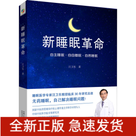 新睡眠革命