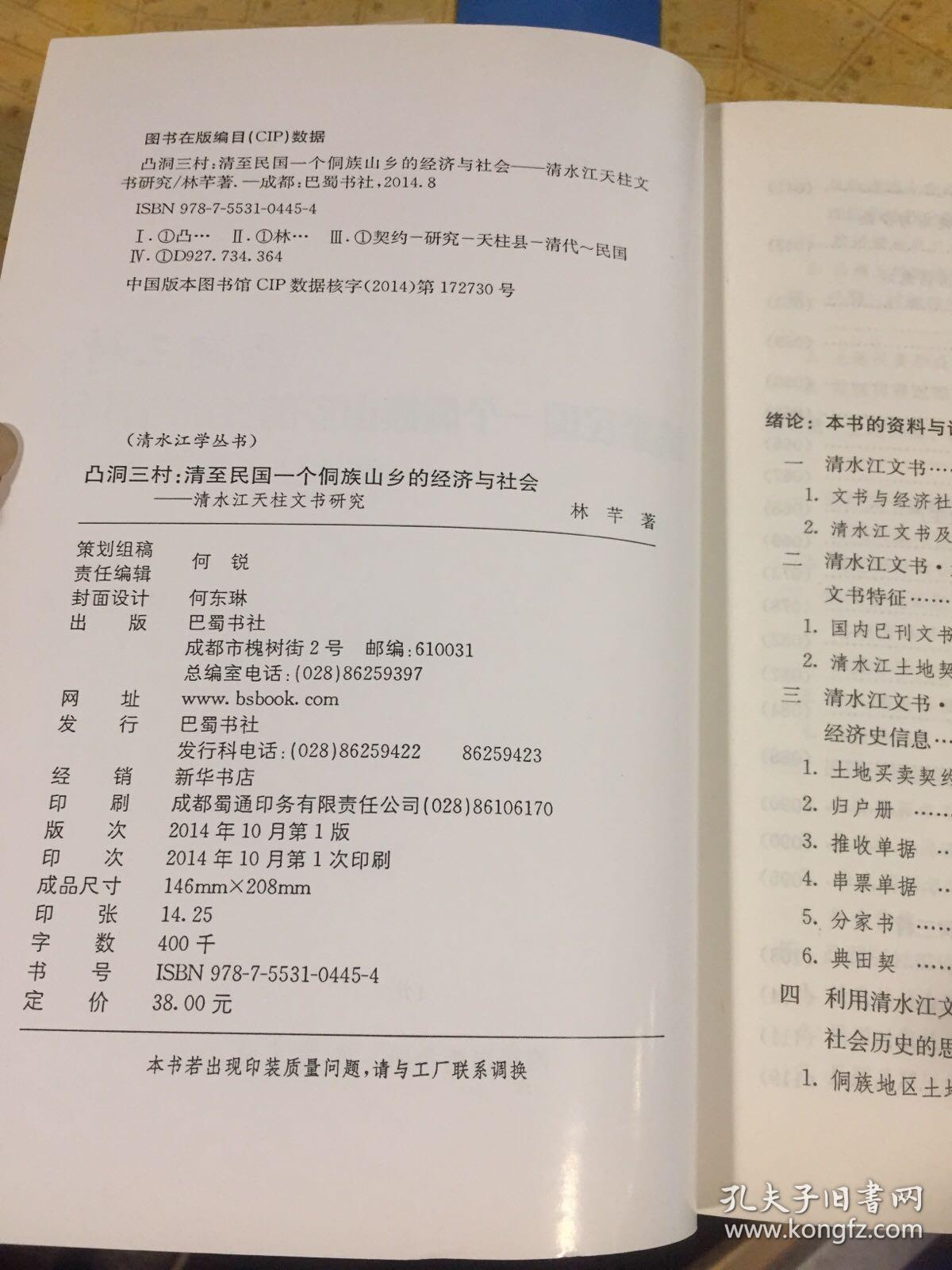 凸洞三村 : 清至民国一个侗族山乡的经济与社会 : 
清水江天柱文书研究