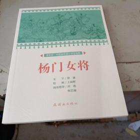 杨门女将/课本绘·中国连环画小学生读库