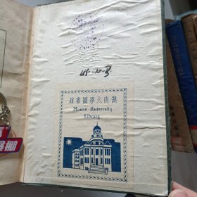 票据法论 民国二十二年精装本 湖南大学葳书票一枚