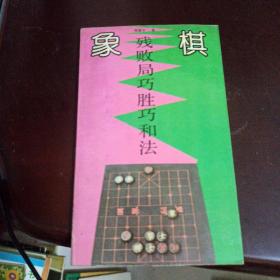 象棋残败局巧胜巧和法