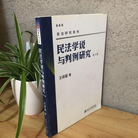 民法学说与判例研究 第八册