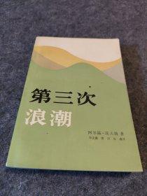 第三次浪潮