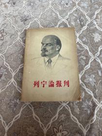 列宁论报刊