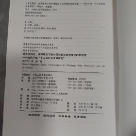 社会互构论·世界眼光下的中国特色社会学理论的新探索：当代中国“个人与社会关系研究”