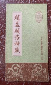 赵孟頫小楷碑帖：少有墨迹版、赵氏无敌小楷【赵孟頫洛神赋】（内有洛神赋和太极图说两种小楷）内页干净无写画、实物拍照。