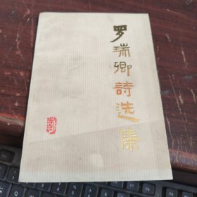 罗瑞卿诗选集