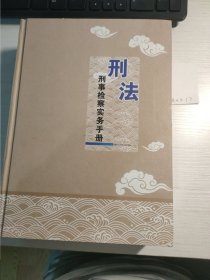 刑事检察实务手册