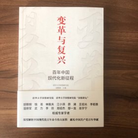 变革与复兴 : 百年中国现代化新征程