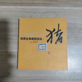 世界生肖邮票精品.猪【内页干净】