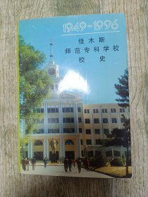佳木斯师范专科学校校史