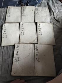 唐诗合解8本全