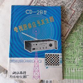 CD-2B型电视图像信号发生器说明书