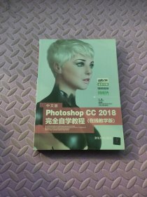 中文版Photoshop CC 2018完全自学教程（在线教学版）