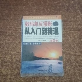 数码单反摄影从入门到精通 第2卷：附1张DVD+镜头手册+摆姿手册