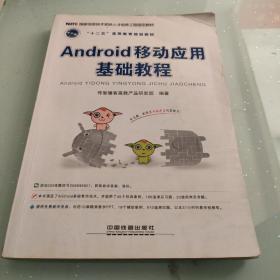 Android 移动应用基础教程（没有光盘）