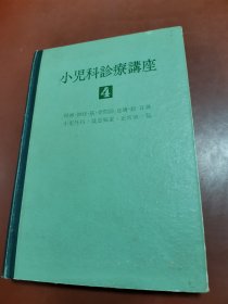 小儿科诊疗讲座（第4卷）《精神、神经、筋、骨关节、皮肤、眼、耳鼻、小儿外科、急救处置、正常值一览》（日文）